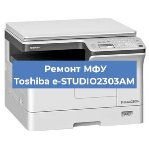 Замена тонера на МФУ Toshiba e-STUDIO2303AM в Санкт-Петербурге